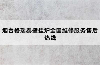 烟台格瑞泰壁挂炉全国维修服务售后热线