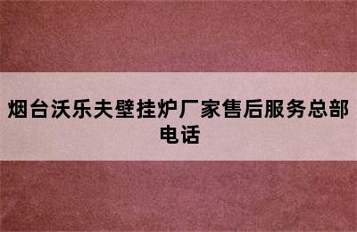 烟台沃乐夫壁挂炉厂家售后服务总部电话