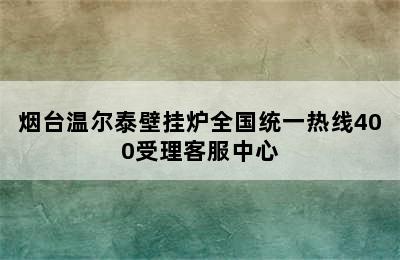 烟台温尔泰壁挂炉全国统一热线400受理客服中心