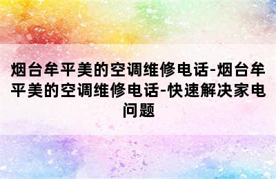 烟台牟平美的空调维修电话-烟台牟平美的空调维修电话-快速解决家电问题