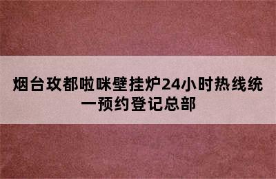 烟台玫都啦咪壁挂炉24小时热线统一预约登记总部