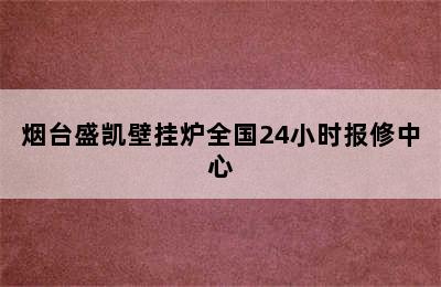 烟台盛凯壁挂炉全国24小时报修中心