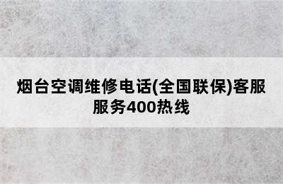 烟台空调维修电话(全国联保)客服服务400热线