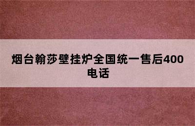 烟台翰莎壁挂炉全国统一售后400电话