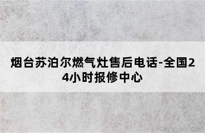 烟台苏泊尔燃气灶售后电话-全国24小时报修中心