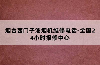 烟台西门子油烟机维修电话-全国24小时报修中心