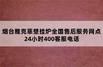 烟台雅克菲壁挂炉全国售后服务网点24小时400客服电话