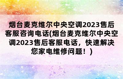 烟台麦克维尔中央空调2023售后客服咨询电话(烟台麦克维尔中央空调2023售后客服电话，快速解决您家电维修问题！)