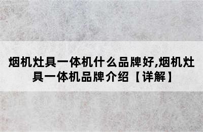 烟机灶具一体机什么品牌好,烟机灶具一体机品牌介绍【详解】