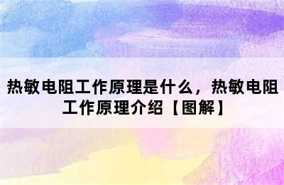 热敏电阻工作原理是什么，热敏电阻工作原理介绍【图解】