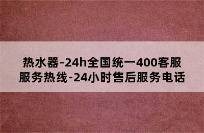 热水器-24h全国统一400客服服务热线-24小时售后服务电话