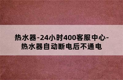 热水器-24小时400客服中心-热水器自动断电后不通电