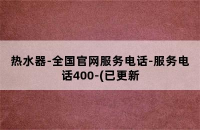 热水器-全国官网服务电话-服务电话400-(已更新