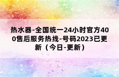 热水器-全国统一24小时官方400售后服务热线-号码2023已更新（今日-更新）