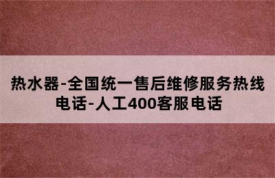 热水器-全国统一售后维修服务热线电话-人工400客服电话