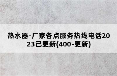 热水器-厂家各点服务热线电话2023已更新(400-更新)