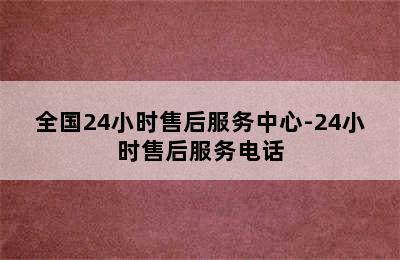 热水器/全国24小时售后服务中心-24小时售后服务电话