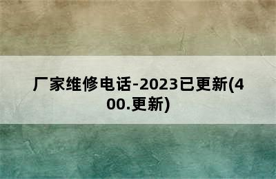 热水器/厂家维修电话-2023已更新(400.更新)