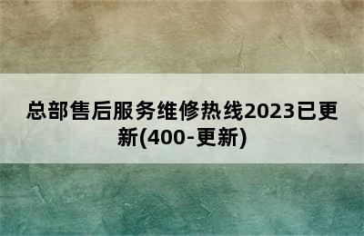 热水器/总部售后服务维修热线2023已更新(400-更新)