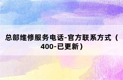 热水器/总部维修服务电话-官方联系方式（400-已更新）