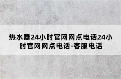 热水器24小时官网网点电话24小时官网网点电话-客服电话