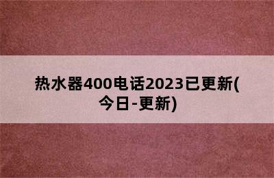 热水器400电话2023已更新(今日-更新)