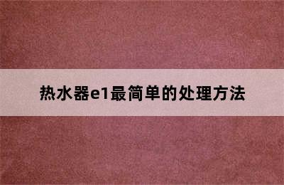 热水器e1最简单的处理方法