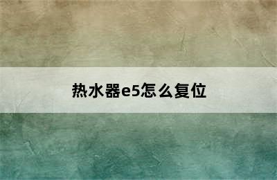 热水器e5怎么复位