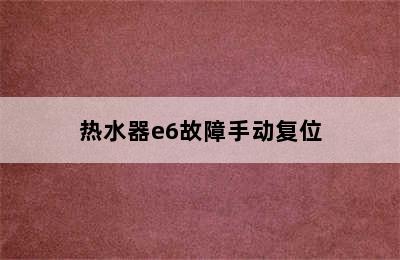 热水器e6故障手动复位