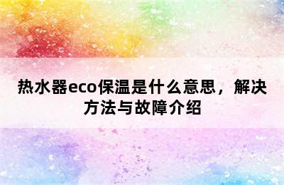 热水器eco保温是什么意思，解决方法与故障介绍