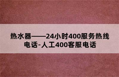 热水器——24小时400服务热线电话-人工400客服电话