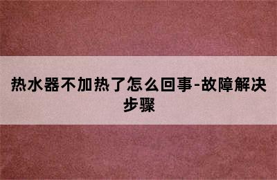 热水器不加热了怎么回事-故障解决步骤