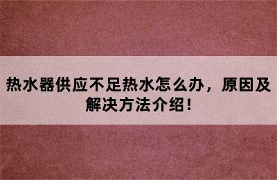 热水器供应不足热水怎么办，原因及解决方法介绍！