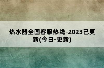 热水器全国客服热线-2023已更新(今日-更新)