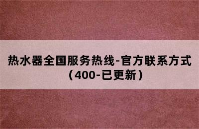 热水器全国服务热线-官方联系方式（400-已更新）