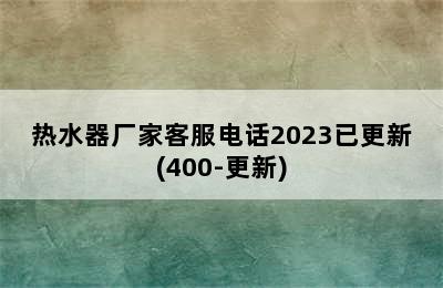 热水器厂家客服电话2023已更新(400-更新)