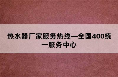 热水器厂家服务热线—全国400统一服务中心