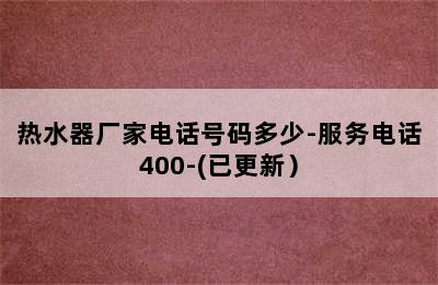 热水器厂家电话号码多少-服务电话400-(已更新）