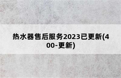 热水器售后服务2023已更新(400-更新)