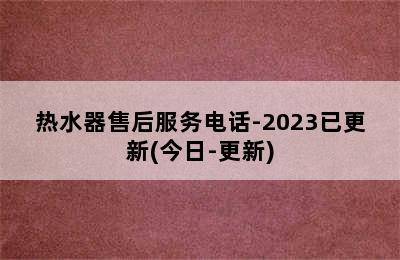 热水器售后服务电话-2023已更新(今日-更新)