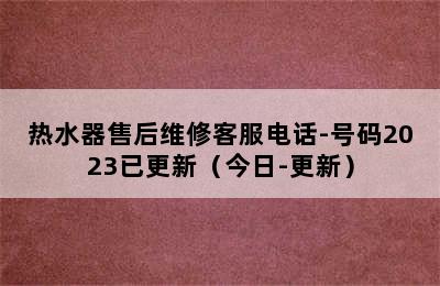 热水器售后维修客服电话-号码2023已更新（今日-更新）