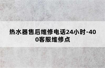 热水器售后维修电话24小时-400客服维修点