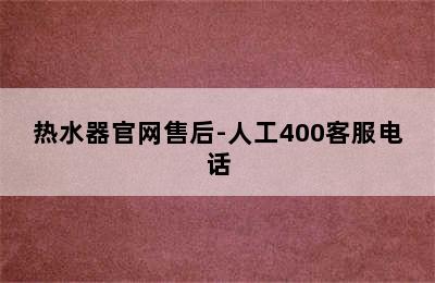 热水器官网售后-人工400客服电话