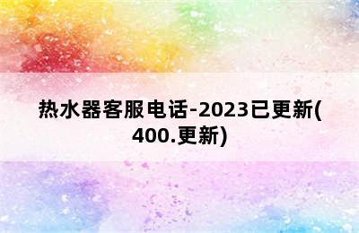 热水器客服电话-2023已更新(400.更新)