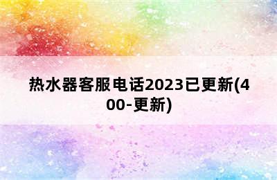 热水器客服电话2023已更新(400-更新)