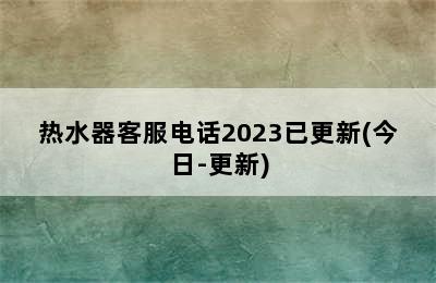 热水器客服电话2023已更新(今日-更新)