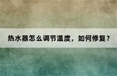 热水器怎么调节温度，如何修复？