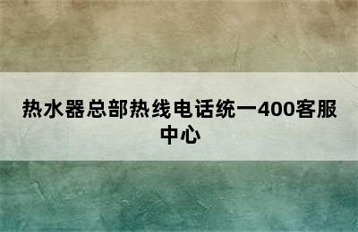 热水器总部热线电话统一400客服中心