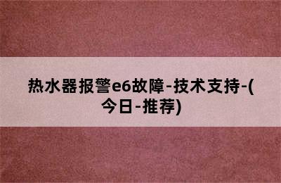 热水器报警e6故障-技术支持-(今日-推荐)