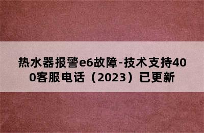 热水器报警e6故障-技术支持400客服电话（2023）已更新